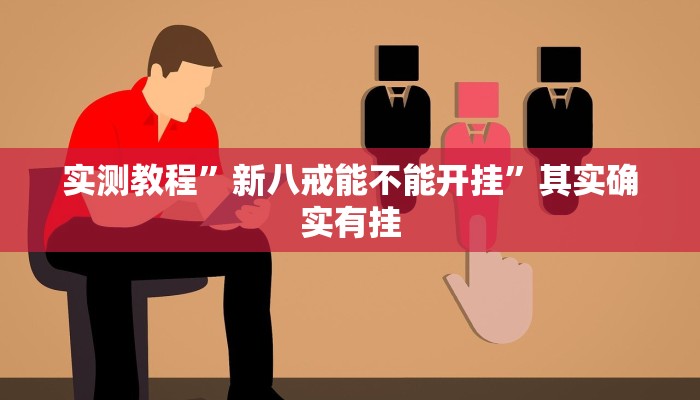 实测教程”大满贯拼三张到底有没有挂”其实确实有挂