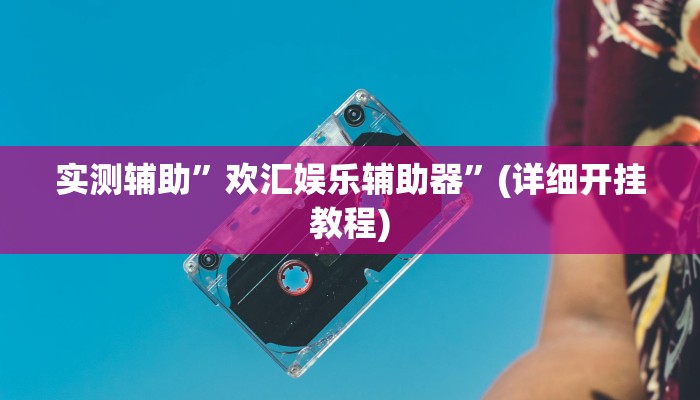 实测教程”三哥玩十三张开挂控制好牌器”其实确实有挂