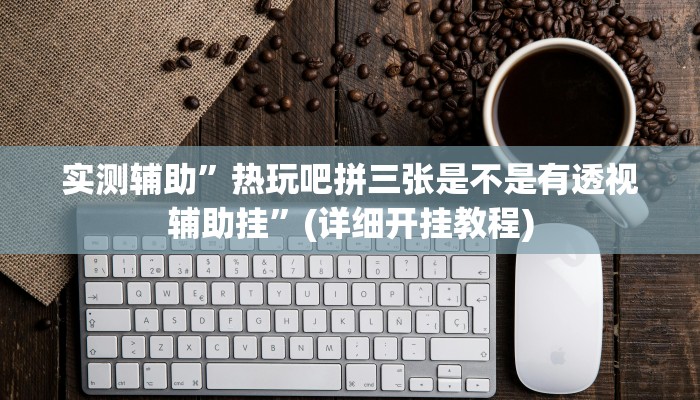 实测教程”蓝鲸大厅拼三张开挂神器”其实确实有挂