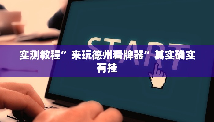 实测教程”微友天天棋牌怎么开挂”其实确实有挂