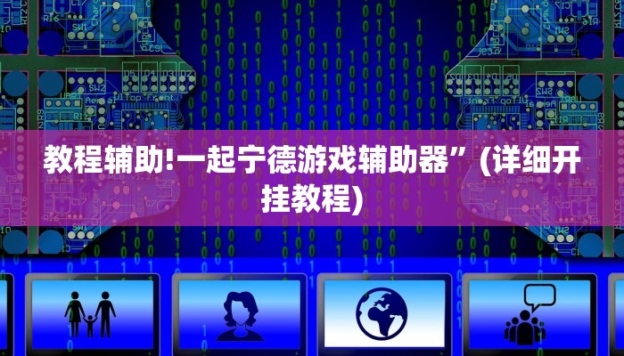 实测教程”广西麻将怎么开挂”其实确实有挂