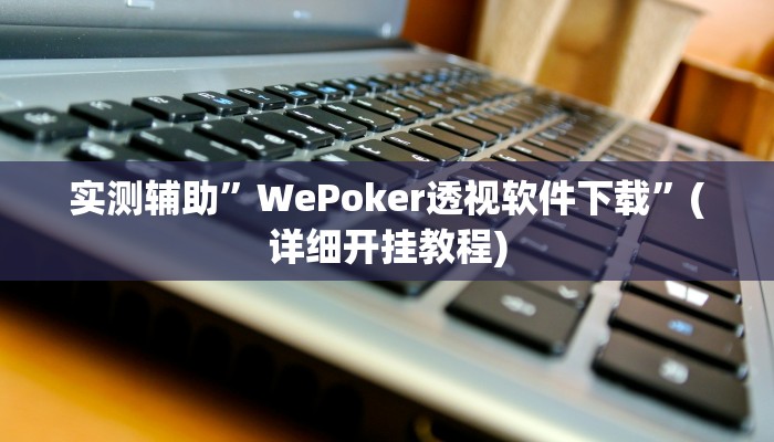 实测教程”小程序麻将开挂神器免费版”其实确实有挂
