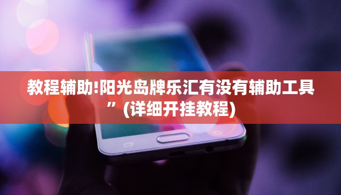 教程辅助!德扑之星作弊看牌器”(详细开挂教程)