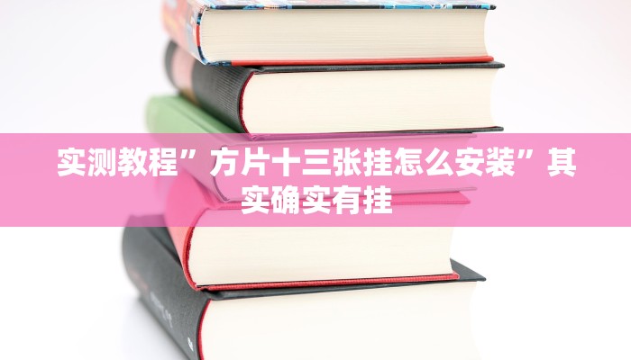 实测教程”嘟嘟十三张开挂教程”其实确实有挂