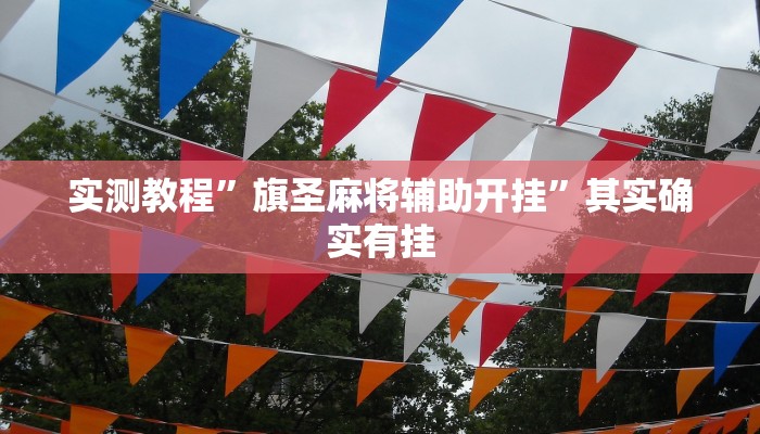 实测教程”新众娱大厅可以开挂吗”其实确实有挂