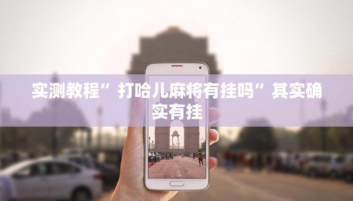 实测辅助”情怀麻将到底有没有挂”(详细开挂教程)