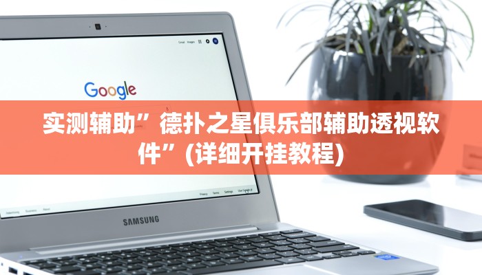 实测教程”流年众娱拼三张用挂开挂软件”其实确实有挂