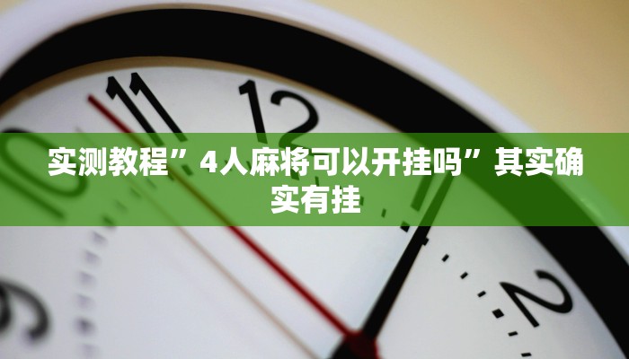 实测教程”乐游休闲有没有挂”其实确实有挂