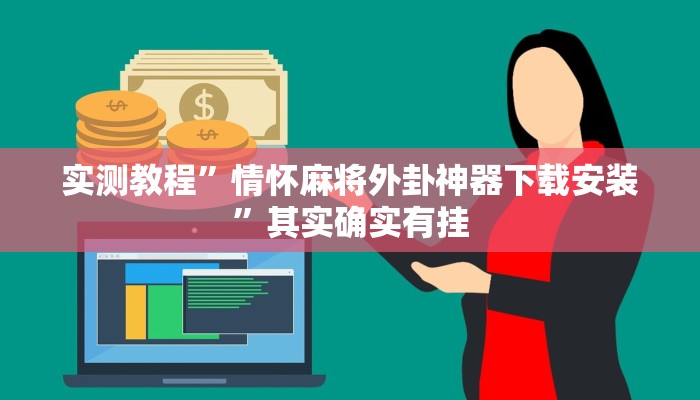 实测教程”卓越有挂吗”其实确实有挂