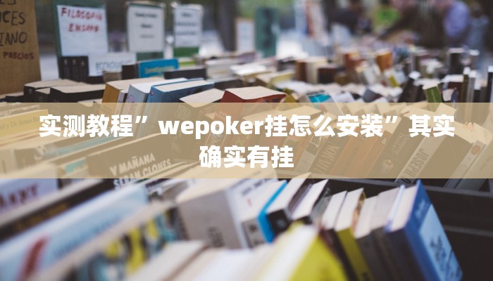 实测教程”wepoker挂怎么安装”其实确实有挂