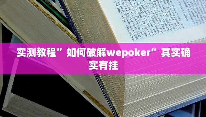 实测教程”如何破解wepoker”其实确实有挂