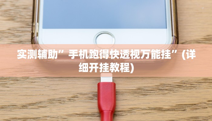 实测辅助”手机跑得快透视万能挂”(详细开挂教程)