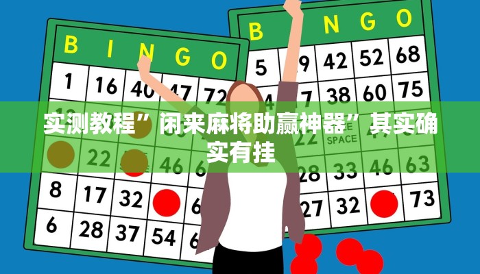 实测教程”闲来麻将助赢神器”其实确实有挂