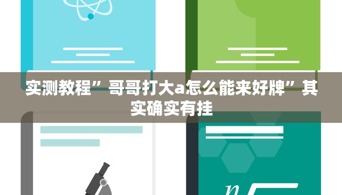 实测教程”芒果棋牌开挂控制好牌器”其实确实有挂
