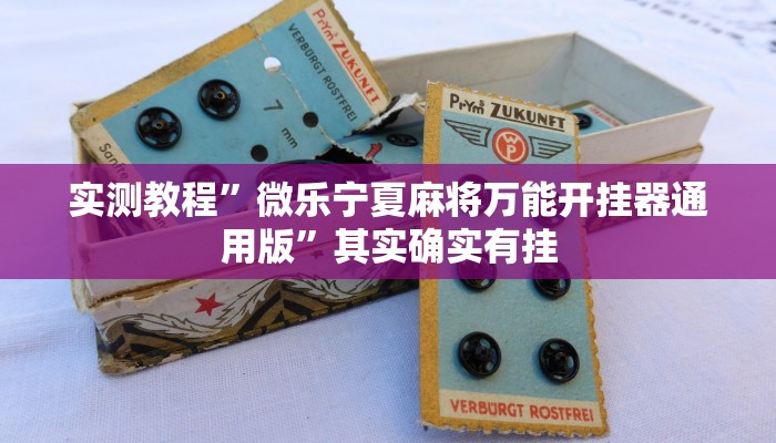 实测辅助”wepoker透视挂是真的吗”(详细开挂教程)