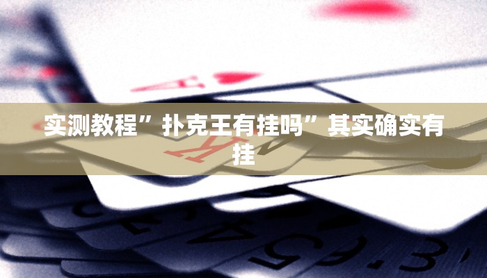 实测教程”同城跑胡子怎么开挂”其实确实有挂