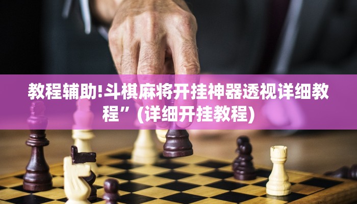 教程辅助!红茶互娱可以开挂吗”(详细开挂教程)