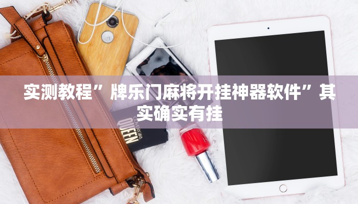 教程辅助!wepoker俱乐部辅助挂方法”(详细开挂教程)