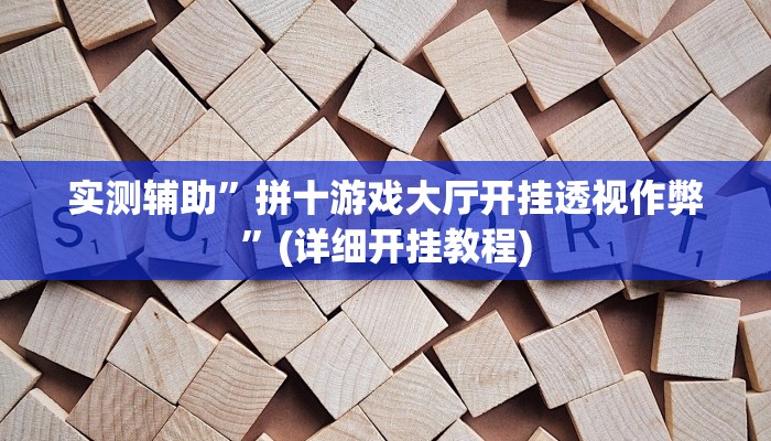 实测教程”博乐填大坑怎么开挂”其实确实有挂