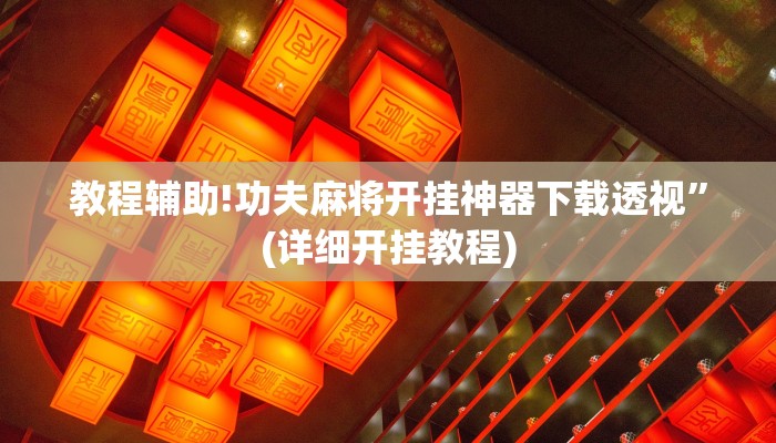 教程辅助!功夫麻将开挂神器下载透视”(详细开挂教程)