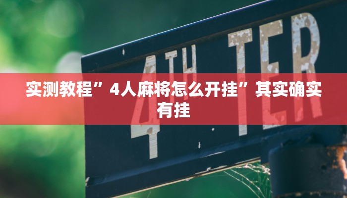实测教程”4人麻将怎么开挂”其实确实有挂
