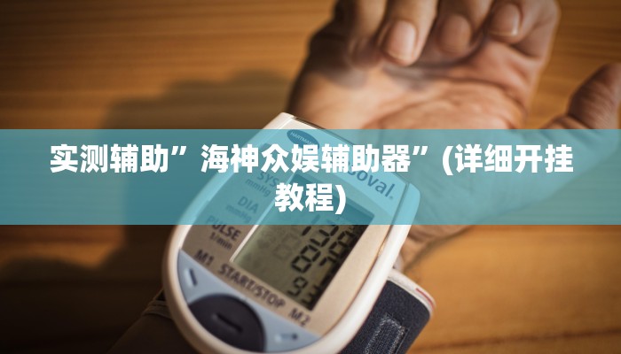实测辅助”海神众娱辅助器”(详细开挂教程)