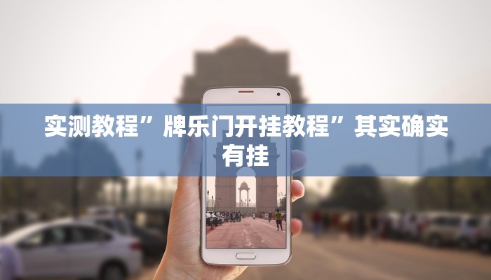 实测教程”牌乐门开挂教程”其实确实有挂