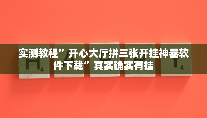 实测教程”玖天乐游十三水可以开挂吗”其实确实有挂