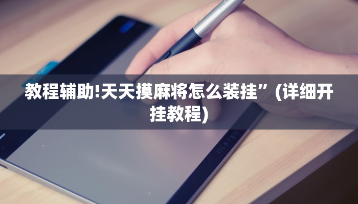 实测辅助”(wepoker)透视挂辅助教程”(详细开挂教程)