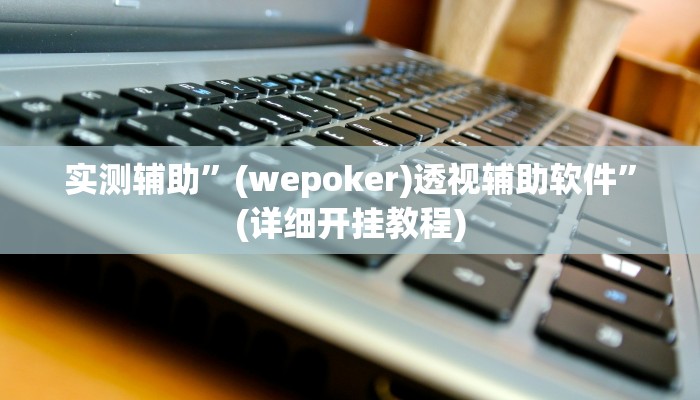 实测辅助”广西佬游玩十三张辅助器”(详细开挂教程)