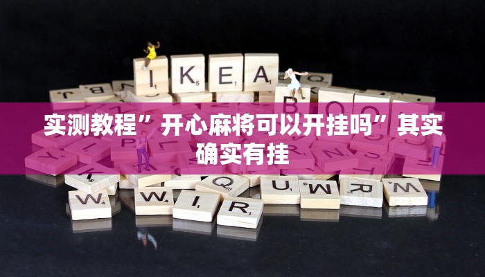 实测教程”开心麻将可以开挂吗”其实确实有挂
