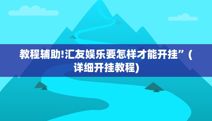 实测辅助”山西扣点点麻将开挂神器”(详细开挂教程)