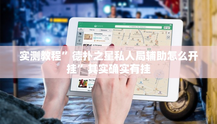 实测教程”德扑之星私人局辅助怎么开挂”其实确实有挂