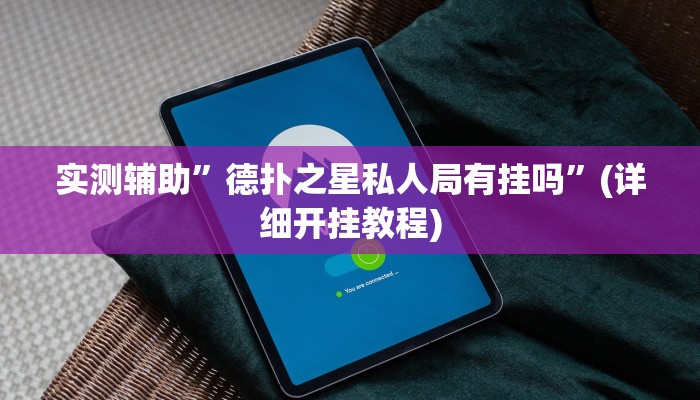 实测辅助”德扑之星私人局有挂吗”(详细开挂教程)