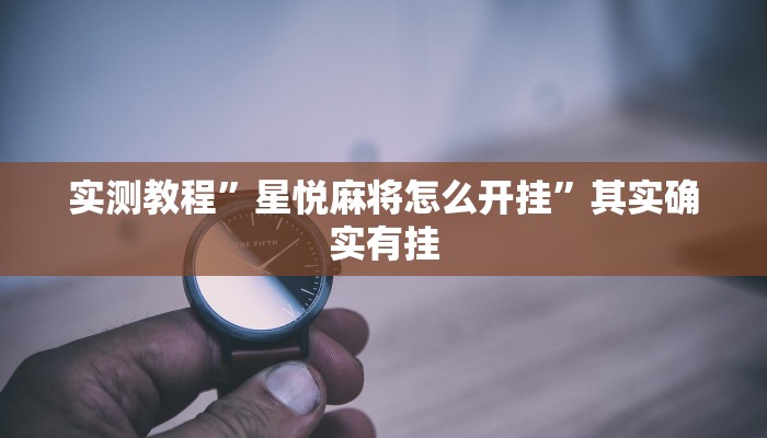 实测教程”wepoKer开挂透视辅助”其实确实有挂
