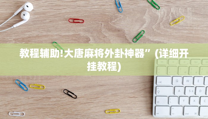 实测教程”皇后拼三张怎么开挂”其实确实有挂