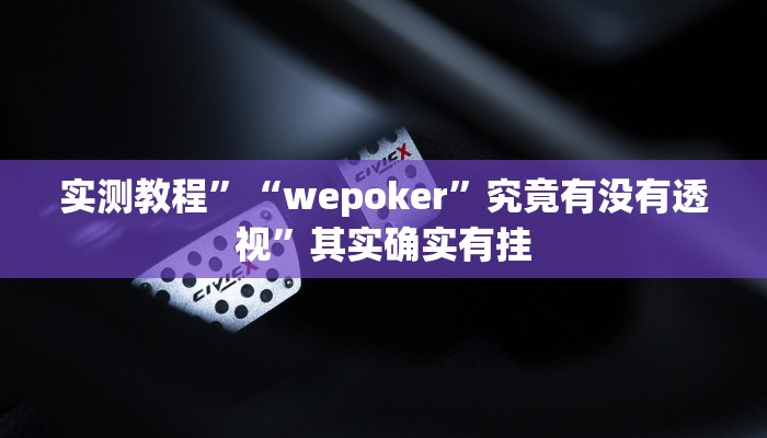 实测教程”家家乐牌吧拼三张挂怎么安装”其实确实有挂