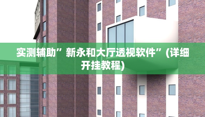 实测教程”哈灵麻将外卦神器使用方法”其实确实有挂