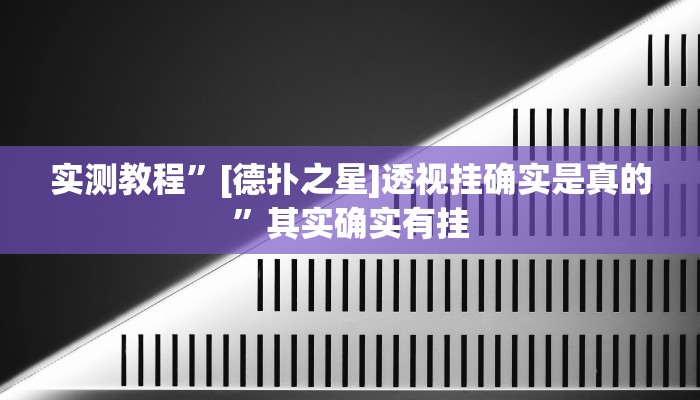 实测教程”新版WepOKer透视挂使用教程”其实确实有挂