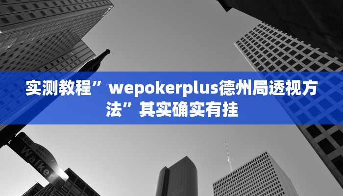 教程辅助!欢乐龙城3怎么开挂”(详细开挂教程)