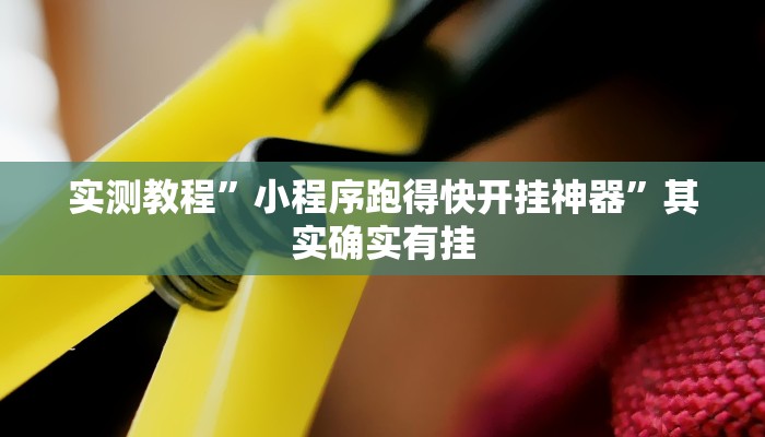 教程辅助!多乐山东麻将如何开挂”(详细开挂教程)