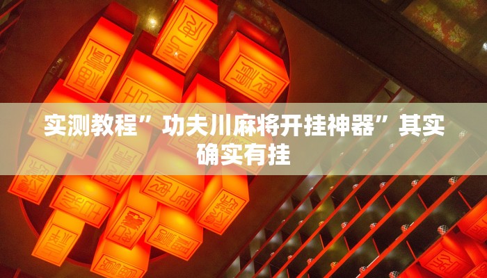 实测教程”功夫川麻将开挂神器”其实确实有挂