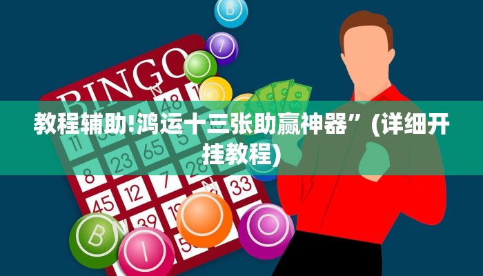 教程辅助!鸿运十三张助赢神器”(详细开挂教程)