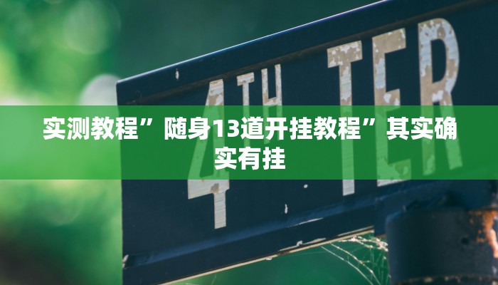 实测教程”随身13道开挂教程”其实确实有挂