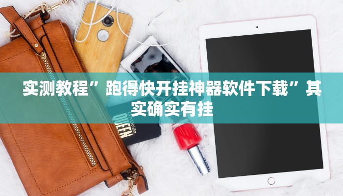 实测教程”跑得快开挂神器软件下载”其实确实有挂