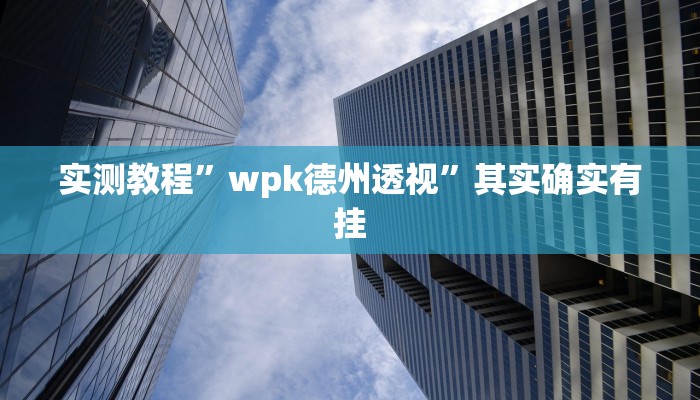 教程辅助!梦幻互娱开挂神器透视详细教程”(详细开挂教程)