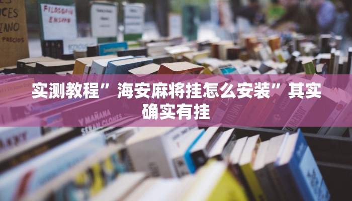 实测教程”hhpoker德扑圈真的有个吗”其实确实有挂