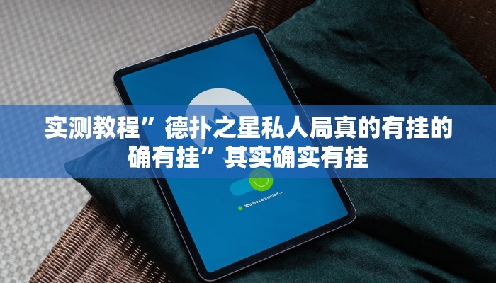 实测教程”德扑之星有没有透视挂”其实确实有挂