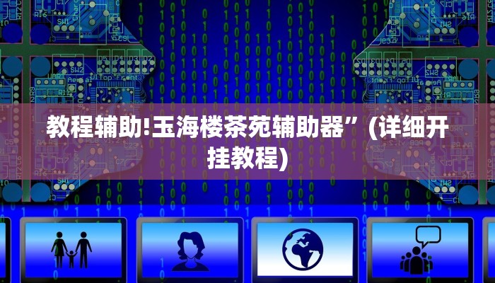 实测教程”盘点麻将有挂吗”其实确实有挂