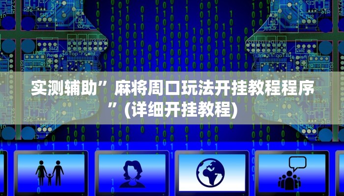 实测教程”微信小程序万能开挂器软件”其实确实有挂